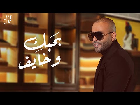 تامر عاشور بحبك وخايف تامر عاشور بحبك وخايف 