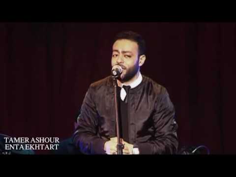 Tamer Ashour Enta Ekhtart Live تامر عاشور انت اخترت لايف 