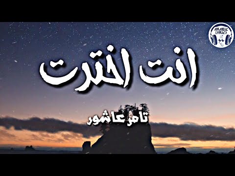 انت اخترت تامر عاشور كلمات Enta Ekhtart Tamer Ashour Lyrics 