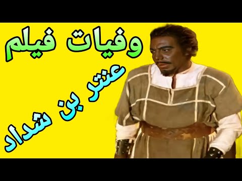 وفيات فيلم عنتر بن شداد 