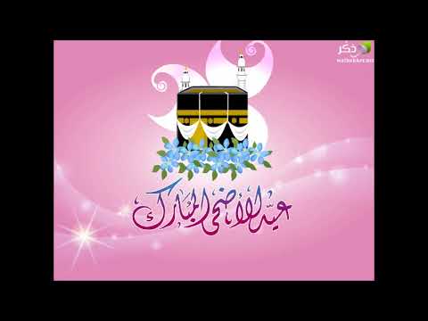 تكبيرات عشر ذي الحجة و عيد الأضحى المبارك كاملة لمدة ساعة 