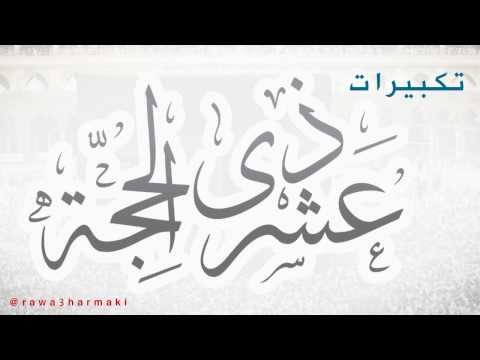 تكبيرات الأيام العشر من ذي الحجة وعيد الأضحى كاملة 1437 2016 