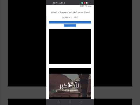 قم بتحميل تكبيرات عشر ذي الحجة وتكبيرات العيد من هاتفك المحمول 