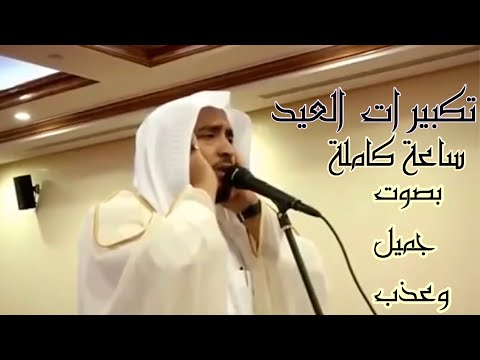 تكبيرات عشر ذي الحجة تكبيرات العيد ساعة كاملة بدون اعلانات بصوت عذب جميل متكرر 