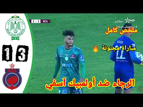 ملخص مباراة الرجاء vs أولمبيك آسفي أولمبيك آسفي vs الرجاء البيضاوي 