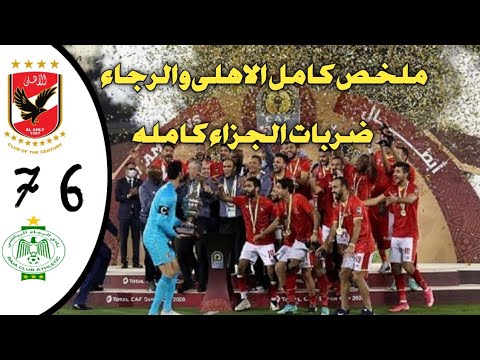 ملخص كامل لمباراة الاهلي والرجاء المغربي 7 6 ركلات جزاء 