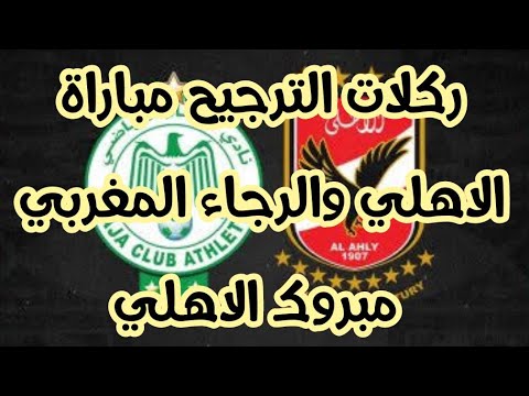 ركلات الترجيح، مباراة الاهلي والرجاء، كأس السوبر الأفريقي المغربي، الاهلي، منتخب مصر 