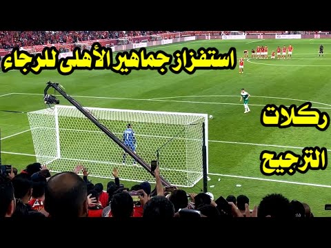 ركلات الترجيح بين الاهلي والرجاء من المدرجات كأس السوبر الأفريقي 