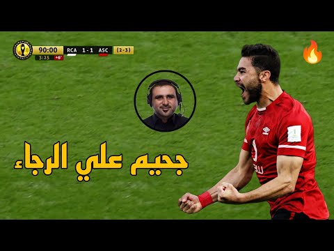 ليلة جنون خليل البلوشي في الكلاسيكو العربي بين الأهلي المصري والرجاء المغربي 