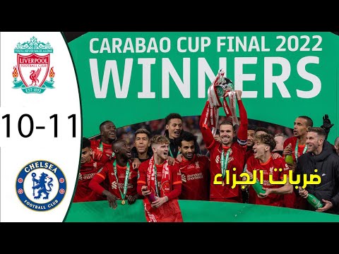 ركلات الترجيح تشيلسي vs ليفربول 10 11 لايكا الانجليزية 