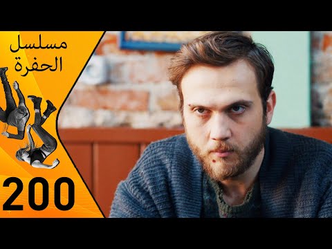 مسلسل الحفرة الحلقة 200 مدبلج بالعربية Çukur 
