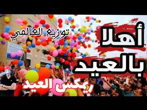 أغنية أهلا بالعيد، توزيع عالمي، ريمكسات العيد، أغاني العيد، ريمكسات 