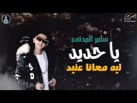 مهرجان أيها الحديد الخانق. ذات مرة، استيقظت. أحببت واحدًا واستعدت بالسلاح. وكان غناء سامر والجن وهادي قادما. 