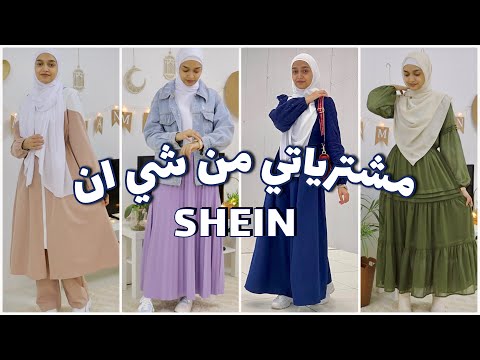 أفكار لملابس الصيف ومشترياتي الرمضانية من SHEIN Try On Haul 