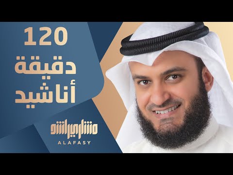 120 دقيقة من أجمل أغاني مشاري راشد العفاسي 