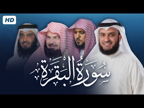 سورة البقرة بجودة عالية لـ 4 مشايخ العفاسي العجمي المعيقلي السديس Surah Al Baqarah HD 