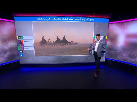 فيلم سيدة الجنة يثير غضب المسلمين في بريطانيا بسبب تصويره لشخصية فاطمة الزهراء 