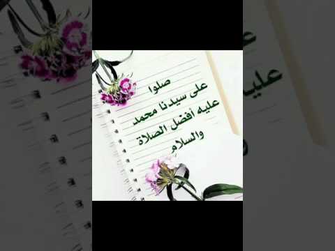 أنشودة يا رب صل على النبي وآله 