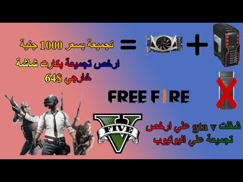 التجميعة بـ 1000 جنيه. أرخص تجميع ببطاقة رسوميات خارجية على اليوتيوب. يتم تشغيل GTA V دون انقطاع، بعيدًا عن الاستيراد. 