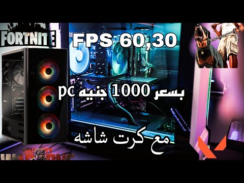 تجميعة PC بسعر 1000 جنيه أفضل ما تبدأ في اليوتيوب والمونتاج والألعاب 