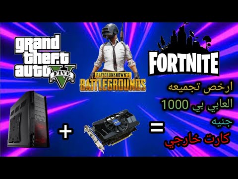 أرخص مجموعة ألعاب بـ 1000 جنيه تشغلك Gta V Gaming Pc Build 65 