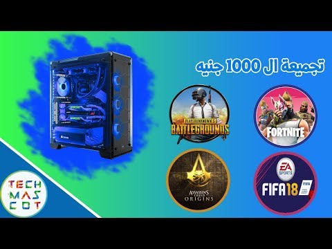 أرخص تجميعة كمبيوتر في التاريخ تجميعة 1000 جنيه تجميعة رخيصة تشغل لعبة PUBG وFortnite. 