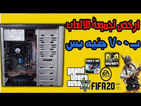 ارخص تجميعة كمبيوتر ب700 جنيه مستعمل يشغل جميع العاب ببجي Free Fire Pace 2021 