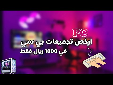 أرخص تجميعة كمبيوتر فقط 1800 ريال قطعتين مطفين 2 