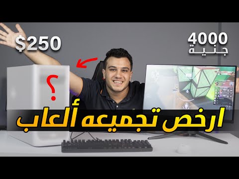 أرخص وأفضل مجموعة تجميعات كمبيوتر وألعاب بـ 4000 جنيه فقط 