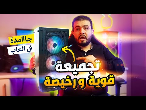 مجموعة رخيصة وقوية للألعاب والمونتاج والبث المباشر 