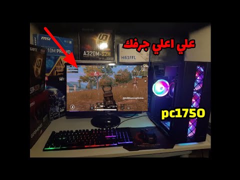 جرب لعبة PUBG Mobile على أرخص تجميعة للكمبيوتر الشخصي بـ 1750 جنيه فقط. أداء غير متوقع. سوف تصدم بحرفين. سوف تصدم بالتصوير الفوتوغرافي. 