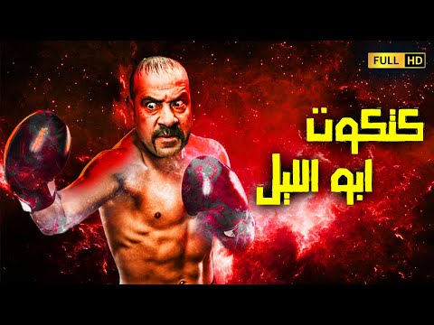 الفيلم الكوميدي والضحك القاتل كتكوت أبو الليل بطولة النجم محمد سعد 