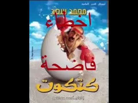 أخطاء فيلم الفرخ لأول مرة في مصر 