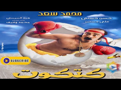 فيلم الفرخ بطولة محمد سعد حسن حسني، أفلام مصرية، أفلام 