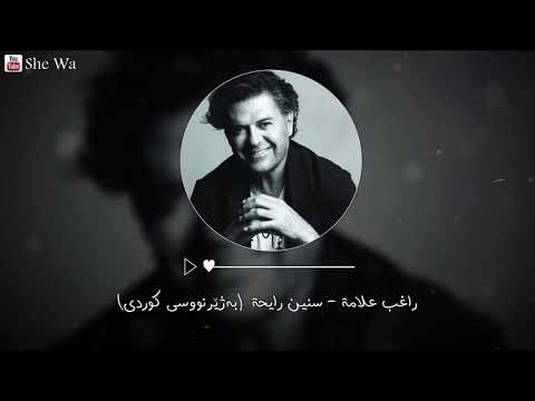 راغب علامة سنين رايحة بەژێرنووسی كوردى Ragheb Alama Senin Rayeha Kurdish Subtitle 