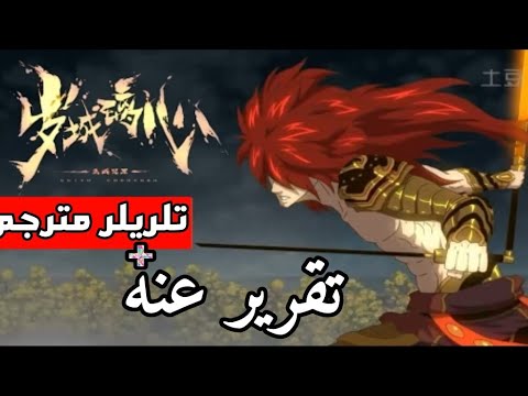 إعلان للأنمي الصيني Kuiyu Chouyuan، تقرير مترجم عن الأنمي نفسه 