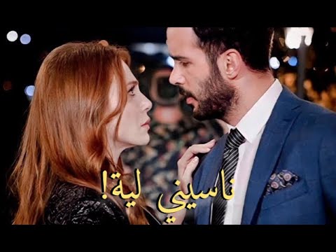 أغنيه ناسيني لية تامر حسني Tamer مسلسل حب للإيجار عمر ودفنة Kiralik Aşk 