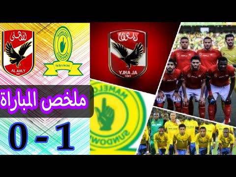 ملخص مباراة الاهلي وصن داونز 1 0 مباراة الفرص 