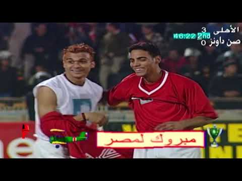 ملخص مباراة الاهلي وصن داونز 3 0 إياب نهائي دوري أبطال أفريقيا 2001 HD 