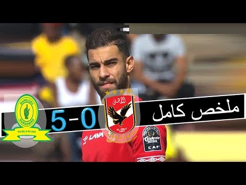 ملخص مباراة الاهلي وصن داونز 0-5 خسارة الاهلي بخماسية 