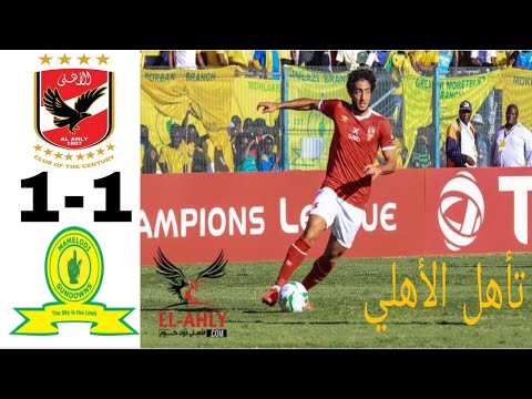 ملخص كامل لمباراة الاهلي وصن داونز 1 1 تعليق على محمد علي 