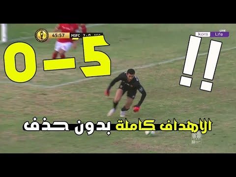 اهداف الاهلي وصن داونز 0 5 الاهداف كاملة بدون حذف. شاهد اهداف فضيحة الاهلي HD 