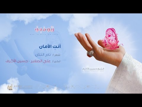 أنت الأمان الشيخ حسين الأكرف 