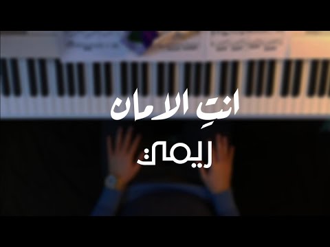 أنت الأمان ريمي يعزف على البيانو مع كلمات الأغنية 