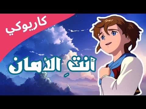 ريمي أنت أغنية الكاريوكي الآمنة لأمي 