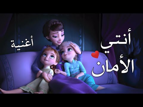 أغنية أنت الأمان أنت الحنان، أغنية عيد الأم إلسا وآنا مع الكلمات AMV 