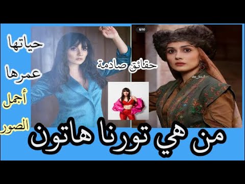 تورنا هاتون ما لاتعرفه عنها بطلة مسلسل نهضة السلاجقة وحقائق ستصدمك 