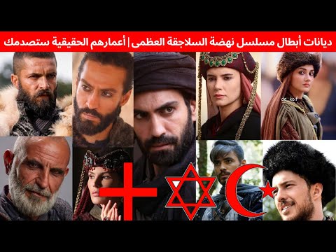 مسلسل النهضة السلجوقية الحلقة 34 ديانات الأبطال وأعمارهم الحقيقية ستصدمك ملاك شاه وسنجار 