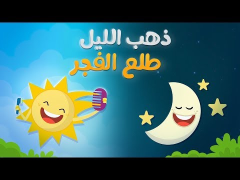 ذهب الليل جاء الفجر كليب اطفال لونا تي في قناة لونا 