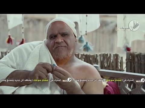 محاولة اغتيال الامام الحسين عليه السلام في بيت الله الحرام فيلم التضحية 